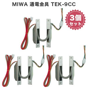 MIWA 通電金具 TEK-9CC 3個セット 電気錠 パーツ 部品 美和ロック 交換 取替 修理 玄関 ドア 通販
