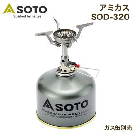アミカス SOD-320 SOTO ソト 新富士バーナー コンパクトストーブ キャンプ アウトドア 登山 トレッキング 携帯 軽量