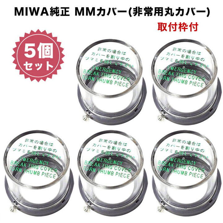 楽天市場】非常用カバー MMカバー 非常口 サムターン用 美和ロック 