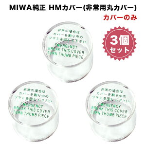 非常用カバー HMカバー 非常口 ドアノブ用 非常用丸カバー 美和ロック miwa純正 HM 145HM 3個セット
