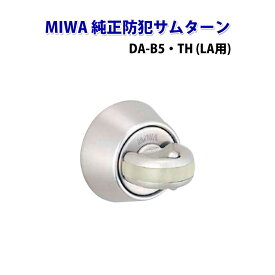 純正防犯サムターン サムターン回し防止具 サムターンガード miwa 美和ロック 防犯 LA DA-B5 TH FG MA AD 29-32mm 33-41mm