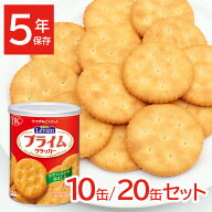 非常食 お菓子 クラッカー 5年保存 ヤマザキビスケット ルヴァンプライムスナック 保存缶S 10缶 20缶 セ…