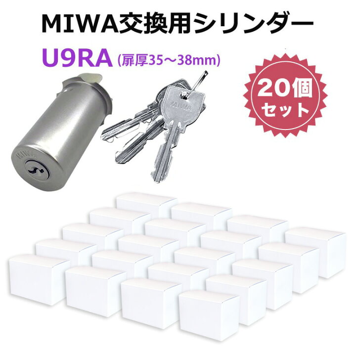 楽天市場】MIWA U9 RA 交換 取替 シリンダー 20個セット 美和ロック 