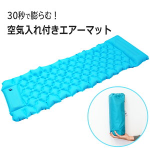 エアーマット エアマット キャンプマット 車中泊 アウトドア 64cm×200cm ポンプ式 防災 収納袋付き 軽量 コンパクト 携帯