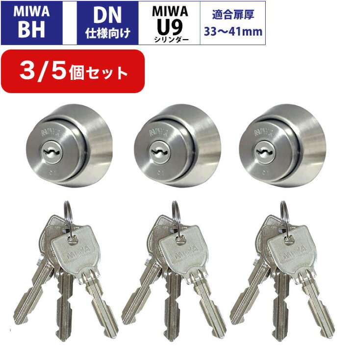 楽天市場】MIWA 美和ロック BHタイプ DN仕様向け BHSP U9シリンダー 錠 