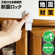 耐震グッズ 食器 棚 扉 転倒防止 飛び出し防止 自動ロック スーパーひらかんゾー 防災グッズ 地震 災害 N…