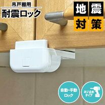楽天市場】吊り戸棚 地震対策の通販