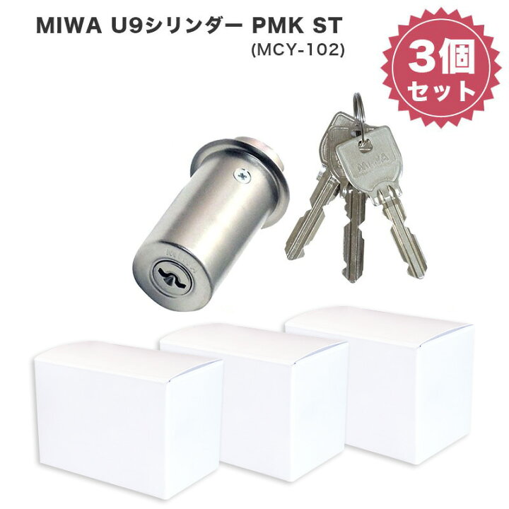 楽天市場】MIWA 美和ロック PMK U9 シリンダー錠 玄関ドア 勝手口 鍵 