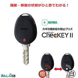 チェッキー2 ChecKEY2 鍵 カギ ドア 閉め忘れ 防止 miwa 美和ロック 鍵番号 キーナンバー 隠す 不正合鍵作成防止 ブラック