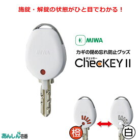 チェッキー2 ChecKEY2 鍵 カギ ドア 閉め忘れ 防止 miwa 美和ロック 鍵番号 キーナンバー 隠す 不正合鍵作成防止 ホワイト