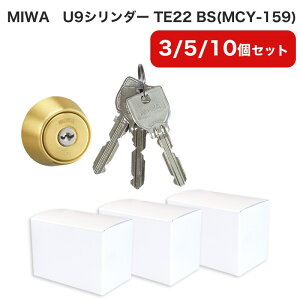 MIWA 美和ロック LSPタイプ U9 シリンダー錠 鍵 交換 自分で DIY マンション 玄関ドア LE-11 TE-01 TE-02 GAE PESP LZSP TE22 BS色 ゴールド MCY-159 まとめ買いセット 3個 5個 10個