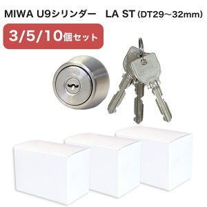MIWA 美和ロック LAMA LAタイプ U9 シリンダー錠 鍵 交換 自分で DIY マンション 玄関ドア DA LAF WLA PESP MCY-214 扉厚29〜32mm シルバー まとめ買いセット 3個〜