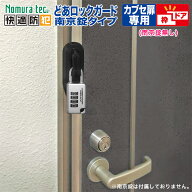 どあロックガード 南京錠タイプ カブセ扉用 (南京錠無し) N-1065 鍵 カギ 補助錠 防犯 玄関 ドア 外開き
