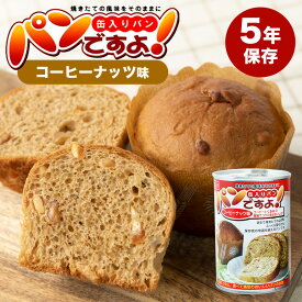 パンの缶詰｢パンですよ」(5年保存) コーヒーナッツ味 送料無料 あす楽 長期保存食 缶入りパン 備蓄 非常食 防災グッズ