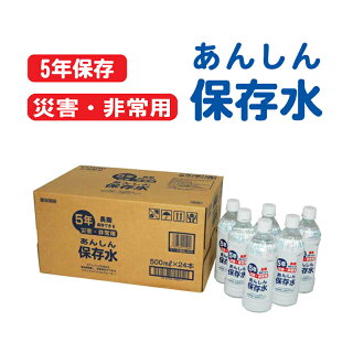 長期5年保存 あんしん保存水500ML 24本セット