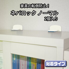 耐震グッズ 穴あけ不要 家具転倒防止 棚 転倒防止 賃貸 オフィス マンション 送料無料 ネバロック ノーマルタイプ NS-2291