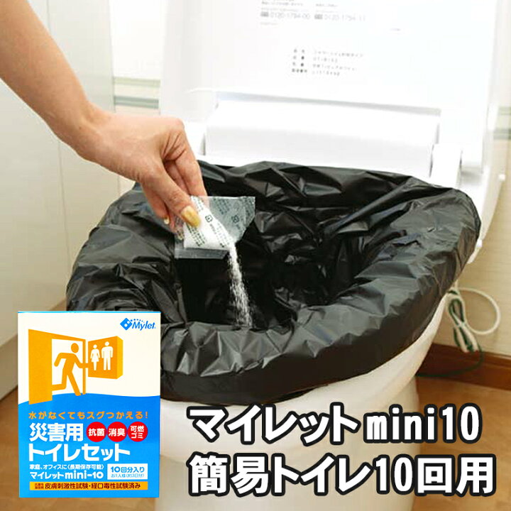 楽天市場】マイレットmini-10(10回分入り) 災害用トイレセット 備蓄用 