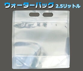 ウォーターバッグ 2．5リットル 防災 ウォータータンク