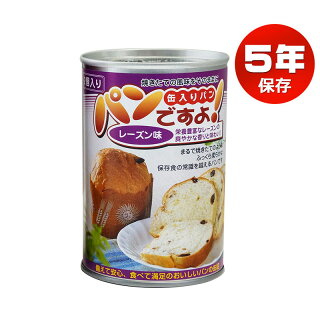 パンの缶詰「パンですよ」(5年保存) レーズン味