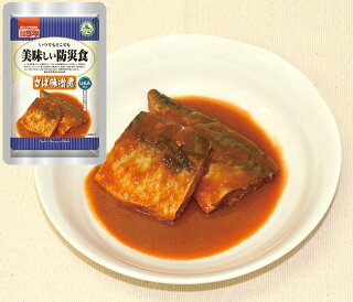 長期5年保存 美味しい防災食 さば味噌煮