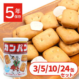 非常食 セット カンパン 乾パン 長期保存食 5年 お菓子 三立製菓 缶詰 備蓄 美味しい おすすめ 防災食 送料無料 氷菓子入り サンリツ 100g 3缶 5缶 10缶 24缶
