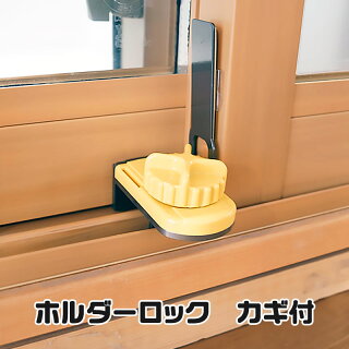 窓用ホルダーロック イエロー