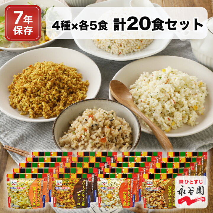 楽天市場】永谷園 非常食 セット 7年保存 水なしで食べれる フリーズ 