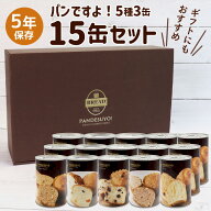 パンですよ！ 非常食 パン 5年保存 缶詰 美味しい おすすめ ギフト 非常食セット 送料無料 防災 保存食 …