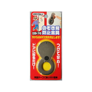 玄関ドアののぞき見防止金具 N-1257