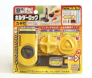 窓用ホルダーロック イエロー