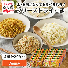 永谷園 非常食 セット 7年保存 水なしで食べれる フリーズドライご飯 国産米 お湯で3分 保存食 ごはん 防災 送料無料 4種類 ×5 ×10 ×15 ×25セット