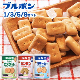 納期未定 ブルボン 非常食 セット お菓子 美味しい おすすめ 5年保存 缶詰 備蓄 乾パン カンパン ビスケット クラッカー プレッツェル 保存食 防災食 送料無料 4種 1/3/5/8セット