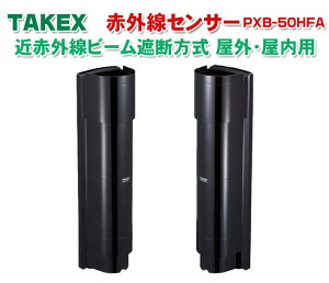 TAKEX赤外線センサーPXB-50HFA 竹中エンジニアリング 赤外線センサー 4段ビーム同時遮断方式 防雨