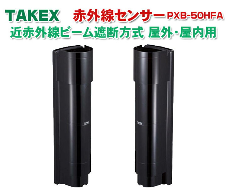 楽天市場】TAKEX赤外線センサーPXB-50HFA 竹中エンジニアリング 赤外線 