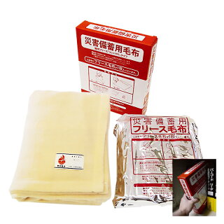 災害備蓄用毛布 難燃フリースコンパクトタイプ