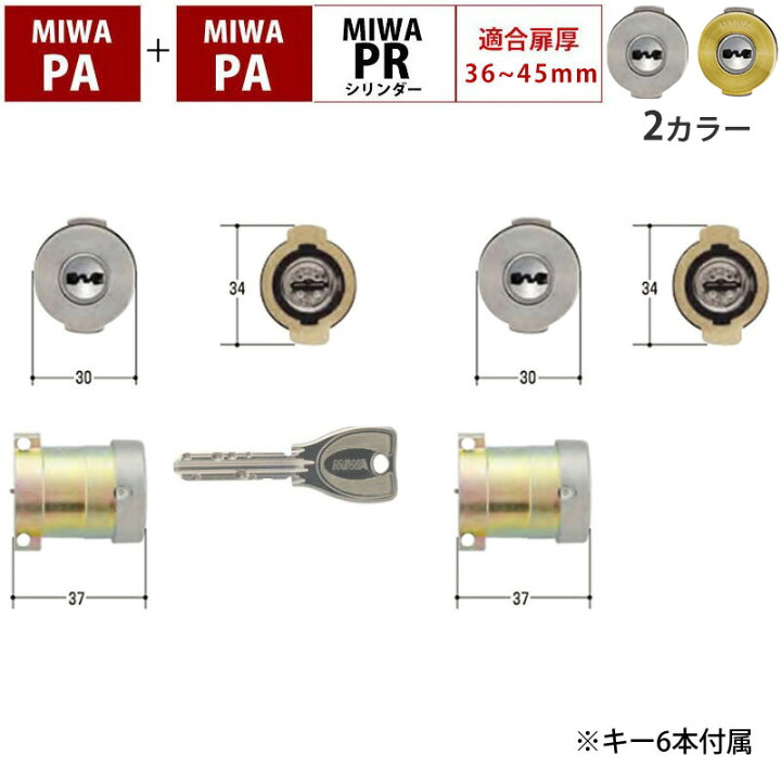 楽天市場】MIWA 美和ロック PA+PA シリンダー錠 玄関ドア 鍵 交換 自分 