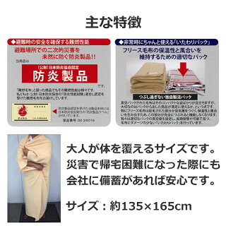 災害備蓄用毛布 難燃フリースコンパクトタイプ