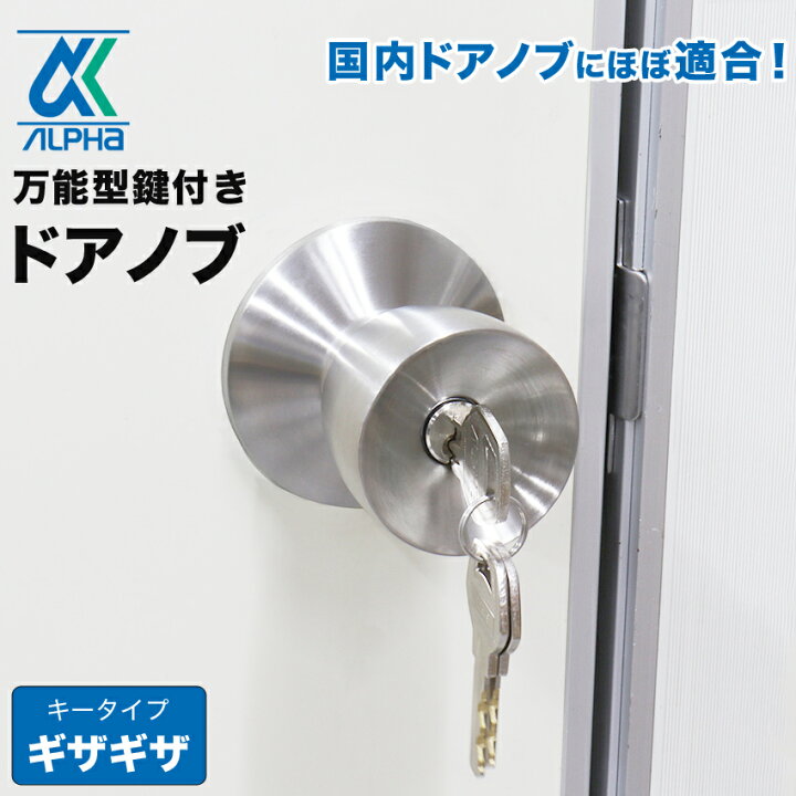 楽天市場】ドアノブ 鍵付き 交換 取替 玄関ドア ロック 適合メーカー 