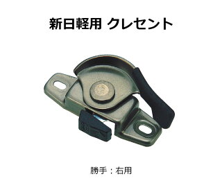 交換用クレセント錠 KCクレセントKC-45 右用
