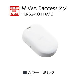 Raccessキー タグ ラクセス miwa 美和ロック ハンズフリー 合鍵 鍵 TLRS2-K01T ML ミルク