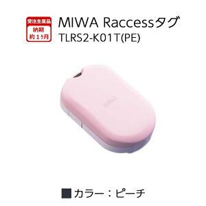Raccessキー タグ ラクセス miwa 美和ロック ハンズフリー 合鍵 鍵 TLRS2-K01T PE ピーチ