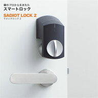 サディオロック2 スマートロック 玄関ドア オートロック 後付け SADIOT LOCK2 送料無料 スマホ スマート…