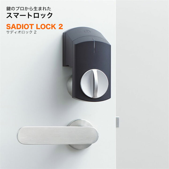 楽天市場】サディオロック2 スマートロック 玄関ドア オートロック 