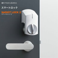 サディオロック2 スマートロック 玄関ドア オートロック 後付け 賃貸 SADIOT LOCK2 送料無料 スマホ スマ…