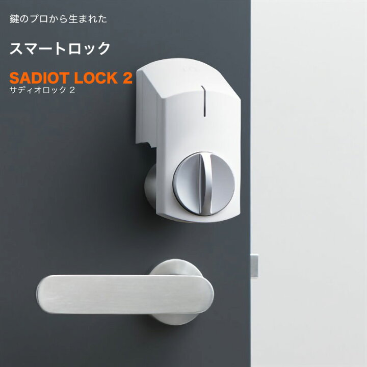 楽天市場】サディオロック2 スマートロック 玄関ドア オートロック 
