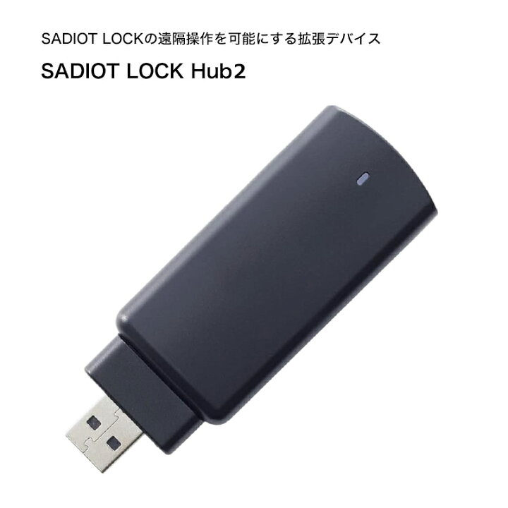 楽天市場】SADIOT LOCK サディオロック専用hub2 ハブ 黒 スマホ解錠 