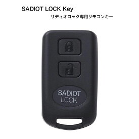 SADIOT LOCK サディオロック専用リモコンキー 遠隔操作 解錠 錠 鍵 カギ1/2/3/4個