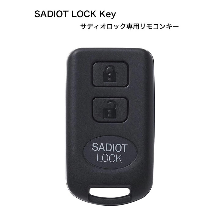 楽天市場】SADIOT LOCK サディオロック専用リモコンキー 遠隔操作 解錠 