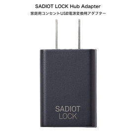 SADIOT LOCK サディオロック専用ハブアダプター Hub Adapter 電源 USB電源 スマホ解錠 遠隔操作