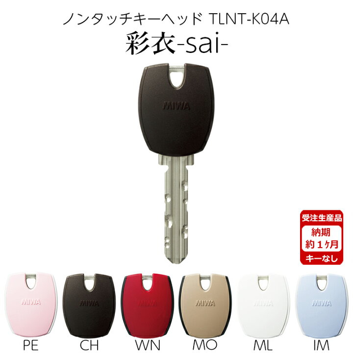 楽天市場】MIWA 美和ロック ノンタッチ キーヘッド PRキー IDキー 彩衣 